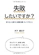 失敗したいですか？　～知らないと損する、就職、転職、キャリアのこと～