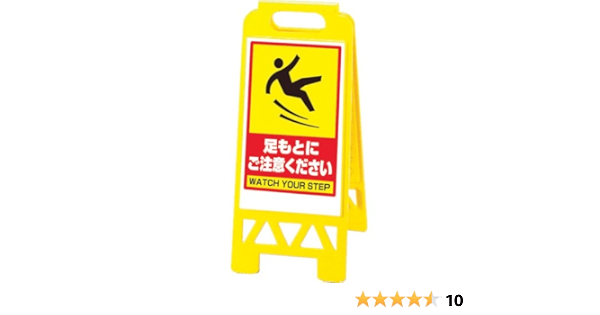 Amazon ユニット フロアユニスタンド 黄 足もと注意 86845by 安全標識 産業 研究開発用品 通販