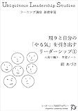 周りと自分の「やる気」を引き出すリーダーシップ ＜周り編＞