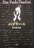 パゾリーニ