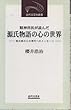 精神科医が読んだ源氏物語の心の世界―紫式部からの現代へのメッセージ (近代文芸社新書)