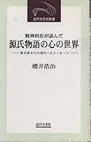 精神科医が読んだ源氏物語の心の世界―紫式部からの現代へのメッセージ (近代文芸社新書)