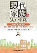 現代家族の法と実務　多様化する家族像　婚姻・事実婚・別居・離婚・介護・親子鑑定・ＬＧＢＴＩ
