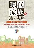 現代家族の法と実務　多様化する家族像　婚姻・事実婚・別居・離婚・介護・親子鑑定・ＬＧＢＴＩ