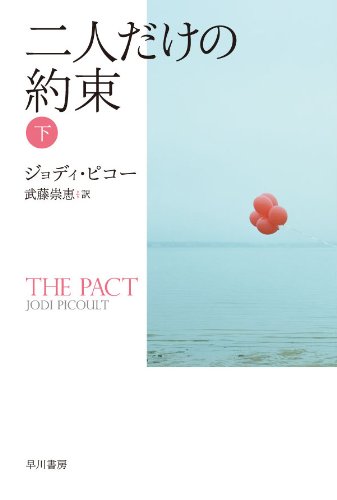ジョディ・ピコー:二人だけの約束〈下〉 (イソラ文庫)