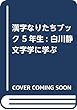 漢字なりたちブック 5年生: 白川静文字学に学ぶ
