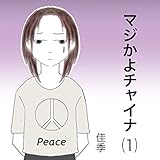 マジかよチャイナ#1: 　リアルチャイナストーリー