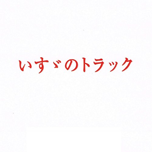 いすゞのトラック / KAZCO