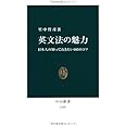 英文法の魅力 - 日本人の知っておきたい105のコツ (中公新書 2165)