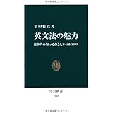 英文法の魅力 - 日本人の知っておきたい105のコツ (中公新書 2165)