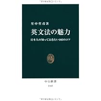 英文法の楽園 - 日本人の知らない105の秘密 (中公新書 2231) | 里中