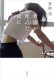 希望が死んだ夜に (文春e-book)
