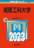湘南工科大学 (2023年版大学入試シリーズ)