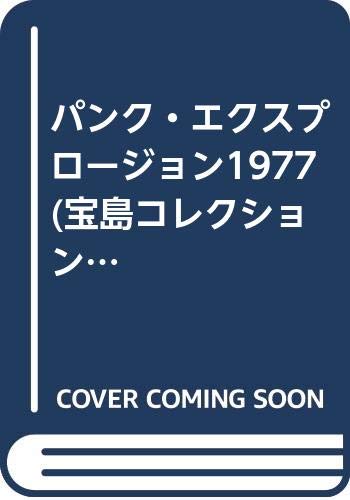 パンク・エクスプロージョン1977 (宝島コレクション)