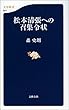 松本清張への召集令状 (文春新書)
