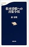 松本清張への召集令状 (文春新書)