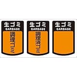 山崎産業 分別シールA 生ゴミ