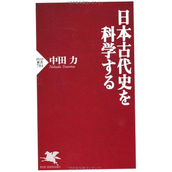 「古事記が解いた古代史」「新説 建国史」 古事記が解いた古代史 (1983年) (倭国ゼロ世紀―総集編) | 田村