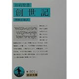 創世記(旧約聖書) (岩波文庫 青 801-1)