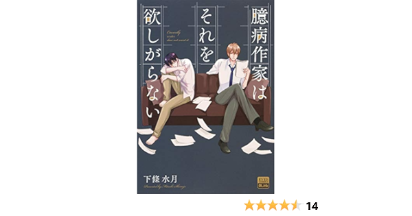臆病作家はそれを欲しがらない Eyesコミックス 下條 水月 本 通販 Amazon