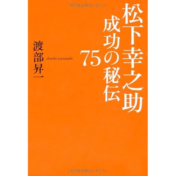 渋沢栄一『論語と算盤』が教える人生繁栄の道 | 昇一, 渡部 |本 | 通販