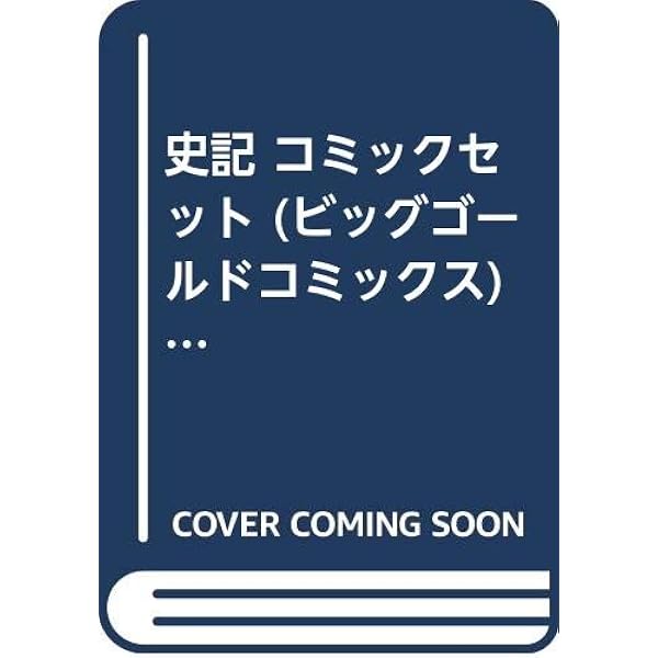 史記 コミック 全15巻完結セット (ビッグコミックスゴールド) khxv5rg Amazon.co.jp: 史記 コミック 全15巻完結セット (ビッグ