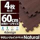 やさしいジョイントマット ナチュラル 4枚入 ラージサイズ（60cm×60cm） ダークウッド（木目調） 〔大判 クッションマット 床暖房対応 赤ちゃんマット〕