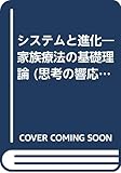 システムと進化: 家族療法の基礎理論 (思考の響応 2)