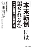 「本末転倒」には騙されるな 「ウソの構造」を見抜く法