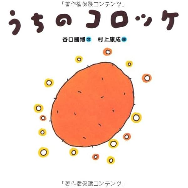 Amazon.co.jp: うちの かぞく : 谷口 國博, 村上 康成: 本