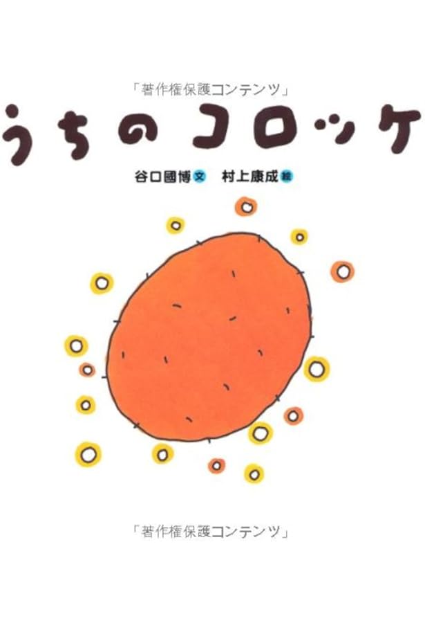 Amazon.co.jp: うちの かぞく : 谷口 國博, 村上 康成: 本