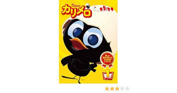 Amazon Co Jp カリメロ 1 第1話 第4話 レンタル落ち Dvd ブルーレイ 朝井彩加 大久保瑠美 菊池こころ 櫻井トオル ウィリアム ルノー