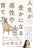 人生が豊かになる感性の育て方