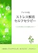 アメリカのストレス解消セルフセラピー: ご自身の開花と人生の展開に向けて
