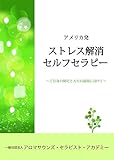 アメリカのストレス解消セルフセラピー: ご自身の開花と人生の展開に向けて