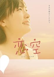 恋 空 プレミアム・エディション(2枚組) [DVD]