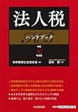 法人税ハンドブック(令和元年度版)