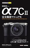 今すぐ使えるかんたんmini　SONY α7C II　完全撮影マニュアル