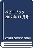 ベビーブック 2017年 11 月号 [雑誌]