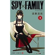 SPY×FAMILY 3 (ジャンプコミックス)