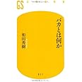 バカとは何か (幻冬舎新書 わ 1-1)