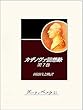 カザノヴァ回想録（第七巻）