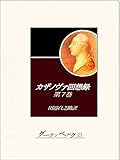 カザノヴァ回想録（第七巻）