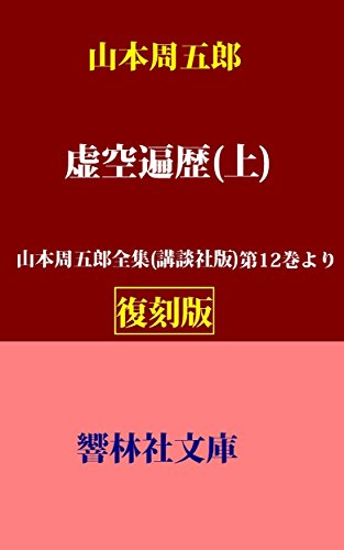 【復刻版】山本周五郎「虚空遍歴（上）」―山本周五郎全集（講談社版）第12巻所収 (響林社文庫)