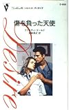 傷を負った天使 (シルエット・ディザイア 908)