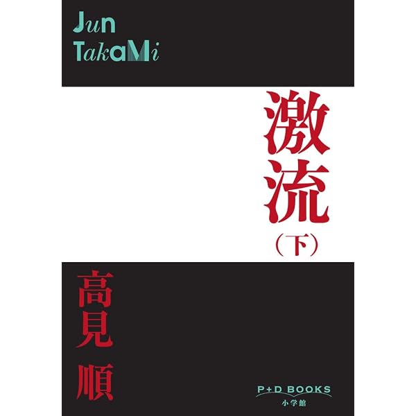 いやな感じ | 高見 順 |本 | 通販 | Amazon