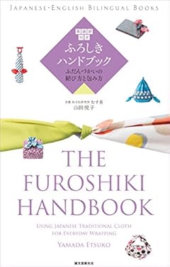 英語訳付き　ふろしきハンドブック　The Furoshiki Handbook： ふだんづかいの結び方と包み方　Using Japanese Traditional Cloth for Everyday Wrapping (JAPANESE-ENGLISH BILINGUAL BOOKS)