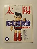太陽　＜1995年8月号＞　◎特集－昭和博物館 モノが語る戦後50年