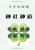 すずめ双書 神社神道 - すずめ双書 中山逍雀 (しようじやく)老躯漫歩 神社神道 (MyISBN - デザインエッグ社)
