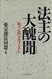 法主の大醜聞: 猊下、宗門を汚すなかれ